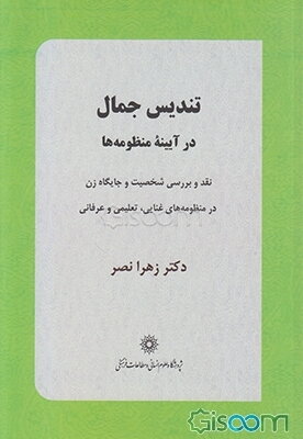 تندیس جمال در آیینه منظومه‌ها: نقد و بررسی جایگاه زن در منظومه‌های غنایی، تعلمی و عرفانی