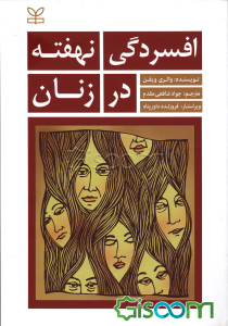 افسردگی نهفته در زنان: الگوهای ارتباطی نهان که باعث افسردگی در زنان می‌شوند