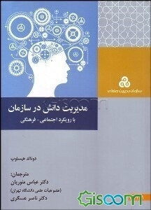 مدیریت دانش در سازمان‌ها: با رویکرد اجتماعی - فرهنگی