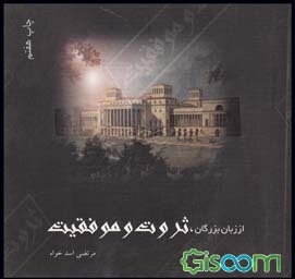 از زبان بزرگان: ثروت و موفقیت