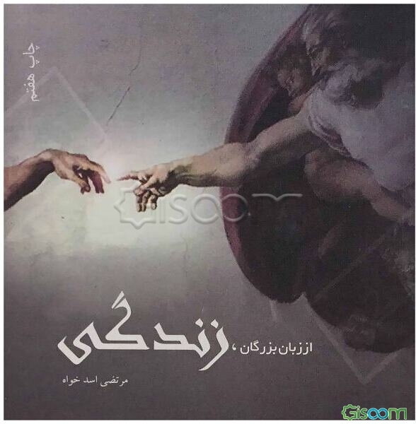 از زبان بزرگان: زندگی