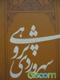 سهروردی‌پژوهی: مجموعه مقالاتی در معرفی آرا، احوال و آثار سهروردی
