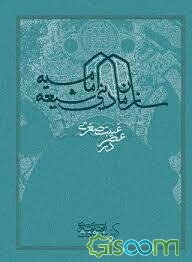 سازمان دینی شیعه امامیه در عصر غیبت صغری