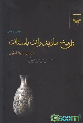 تاریخ مازندران باستان