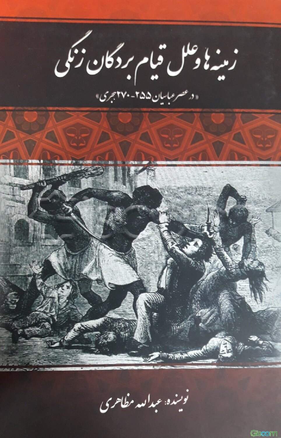 زمینه‌ها و علل قیام بردگان زنگی "در عصر عباسیان 255 - 270 هجری"
