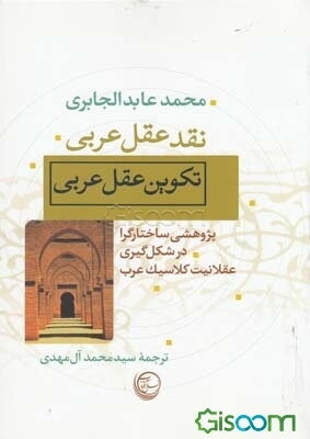 تکوین عقل عربی: پژوهشی ساختارگرا در شکل‌گیری عقلانیت کلاسیک عرب