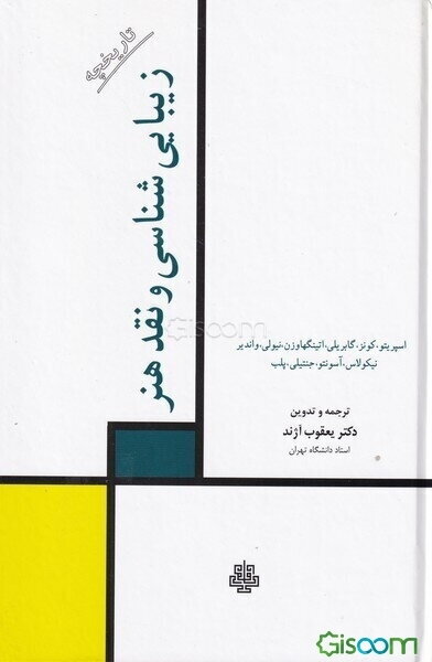 تاریخچه زیبائی‌شناسی و نقد هنر