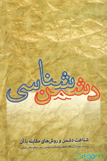 دشمن‌شناسی: شناخت دشمن و روش‌های مقابله با آن از منظر حضرت آیت‌الله العظمی خامنه‌ای (مدظله العالی) رهبر معظم انقلاب اسلامی