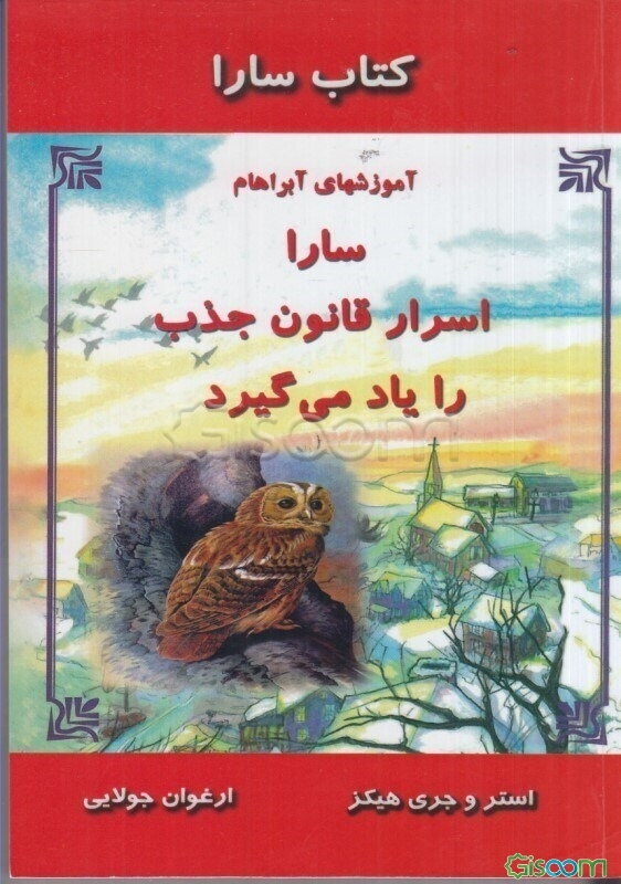 کتاب سارا: سارا اسرار قانون جذب را یاد می‌گیرد