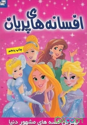 افسانه‌های پریان