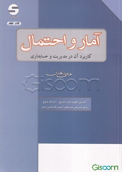 آمار و احتمال: کاربرد آن در مدیریت و حسابداری