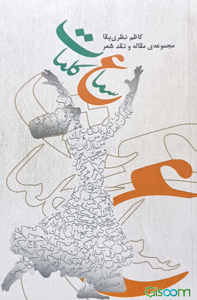 سماع کلمات: مجموعه مقاله و نقد شعر