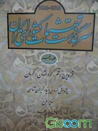 سرگذشت تقسیمات کشوری ایران (کتاب اول از 1285 تا 1385 ه ش): قزوین، قم، کردستان، کرمان (جلد 5)
