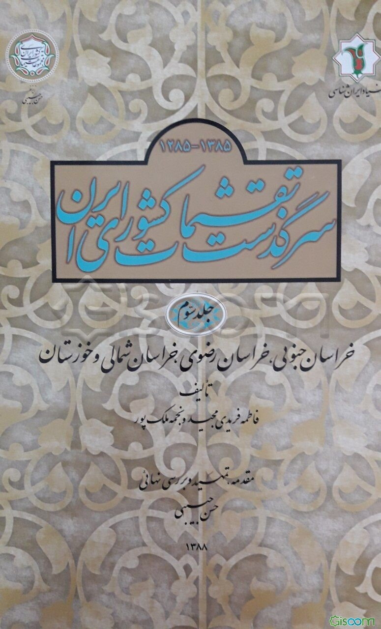 سرگذشت تقسیمات کشوری ایران (کتاب اول از 1285 تا 1385 ه ش): خراسان جنوبی، خراسان رضوی، خراسان شمالی و خوزستان (جلد 3)