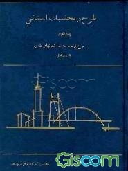 طرح و محاسبات ایستایی: طرح و محاسبه ساختمانهای فلزی (قسمت اول) (جلد 2)