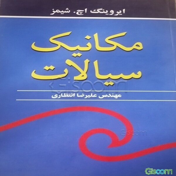 مکانیک سیالات