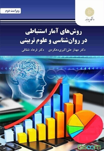 روش‌های آمار استنباطی در روان‌شناسی و علوم تربیتی (رشته روان‌شناسی)