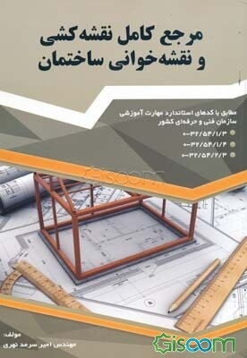 مرجع کامل نقشه‌کشی و نقشه‌خوانی ساختمان