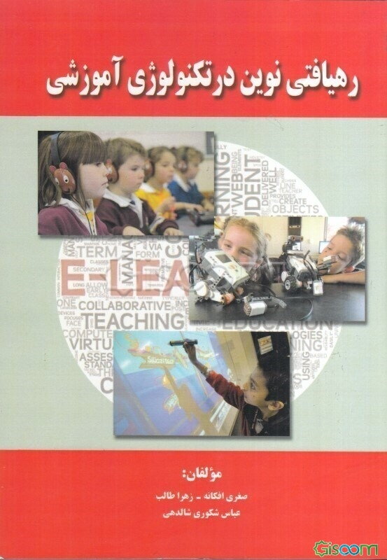 رهیافتی نوین در تکنولوژی آموزشی