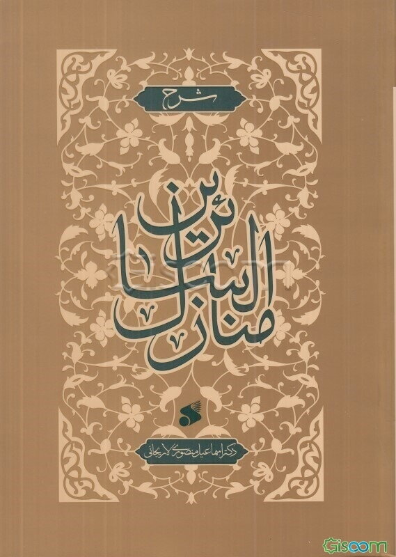 شرح منازل السائرین