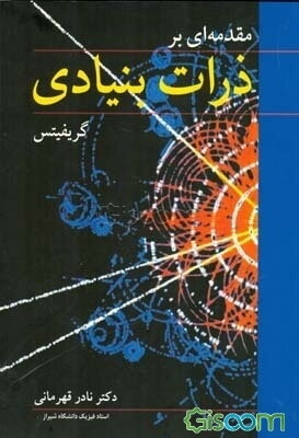 مقدمه‌ای بر ذرات بنیادی
