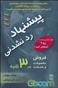 پیشنهاد ردنشدنی: فروش محصولات و خدمات در 3 ثانیه یا کمتر