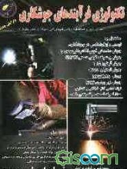 تکنولوژی فرآیندهای جوشکاری (Technology processes of welding) مشتمل بر: ایمنی و ابزارشناسی در جوشکاری، ... (جلد 1)