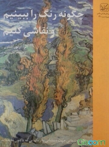 چگونه رنگ را ببینیم و نقاشی کنیم