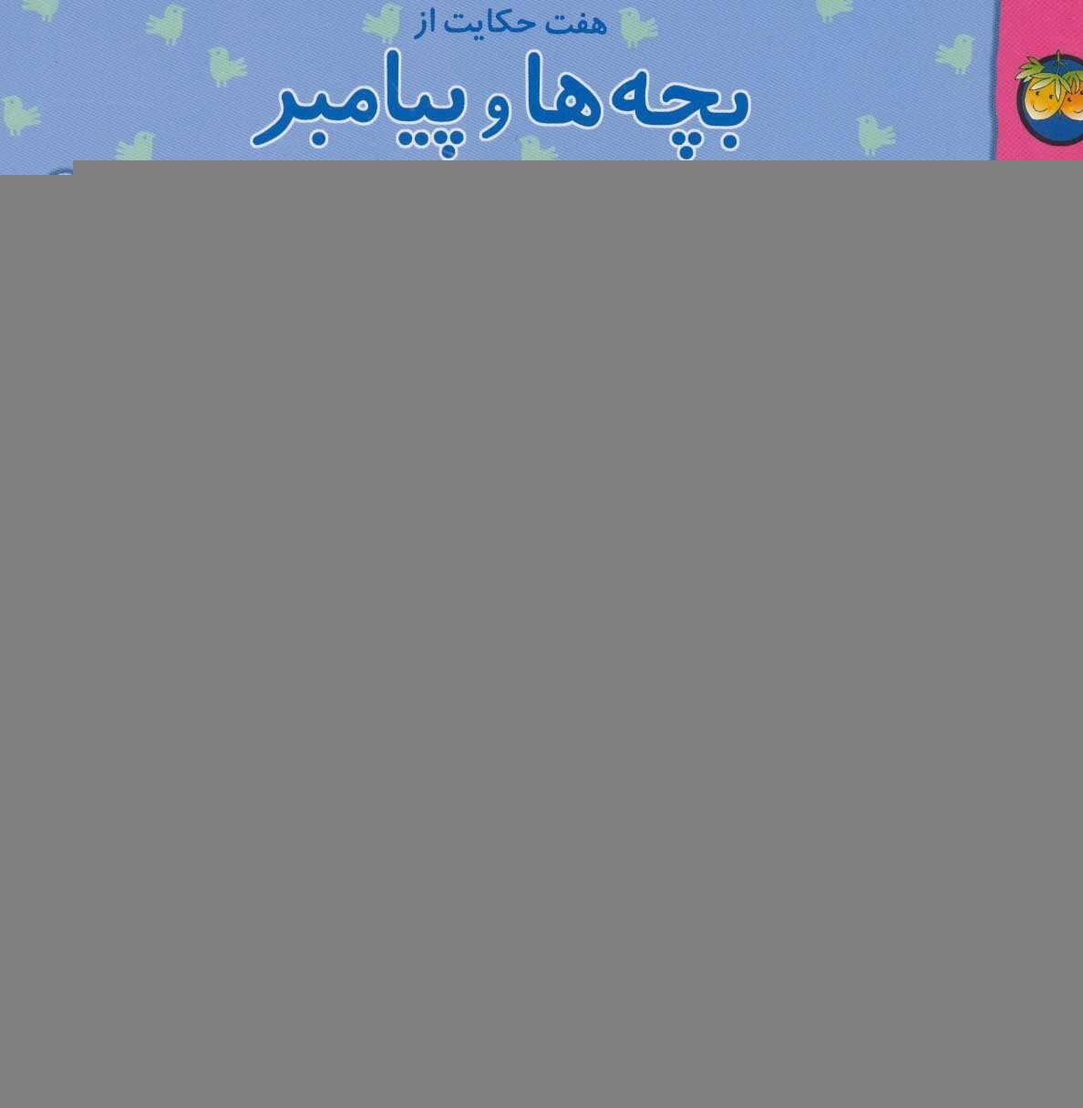 هفت حکایت از بچه‌ها و پیامبر (ص)