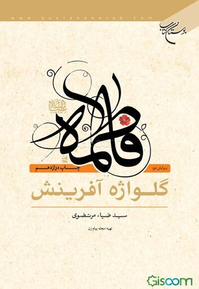 فاطمه (ع): گلواژه آفرینش