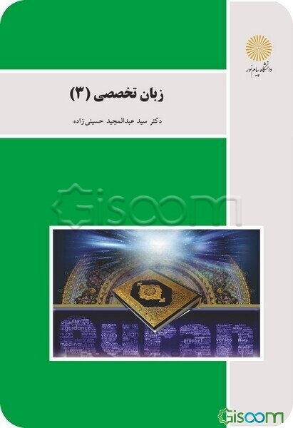English for students of Quranic studies (for Quran and Hadith student)(زبان تخصصی 3)