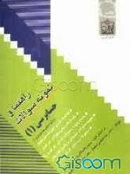 راهنما و نمونه سوالات حسابرسی (1) (رشته حسابداری و مدیریت): براساس کتاب پرویز گلستانی - مهدی آقاجانی