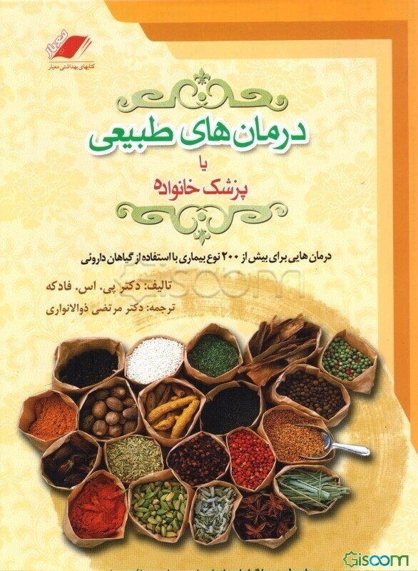 دانشنامه درمان‌های طبیعی یا پزشک خانواده درمان طبیعی با گیاهان دارویی، ادویه‌جات و چاشنی‌ها