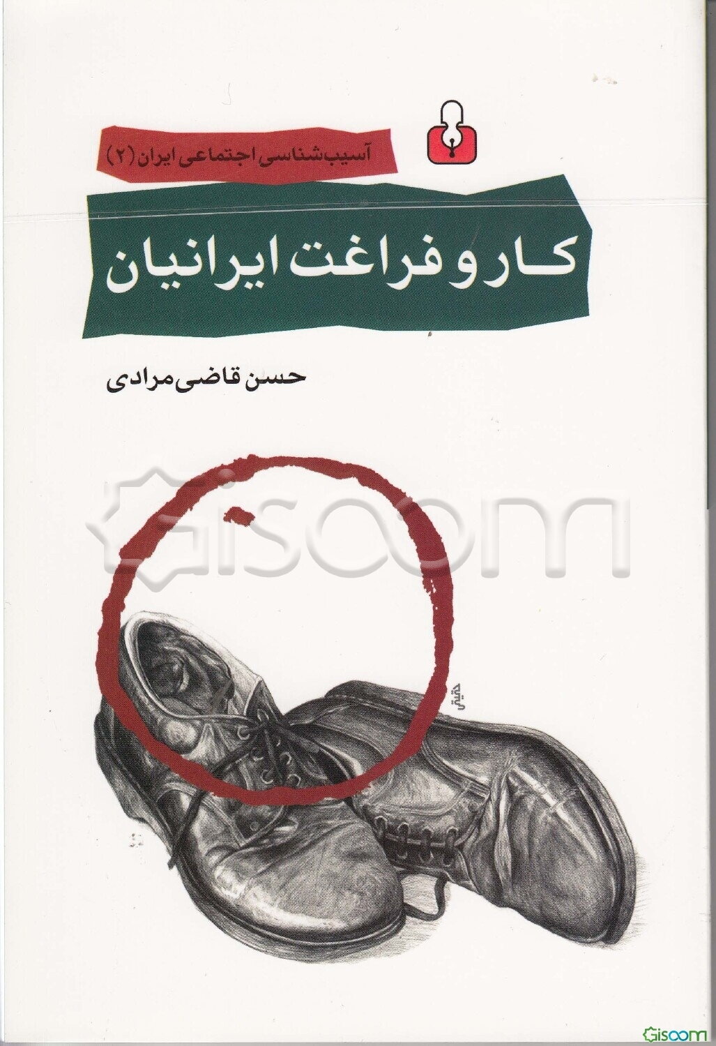 "کار" و "فراغت" ایرانیان