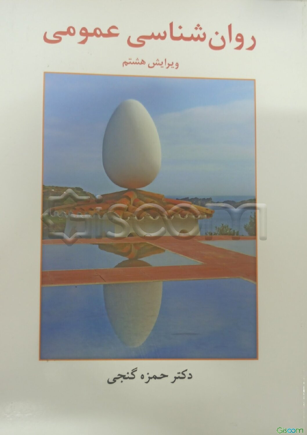 روان‌شناسی عمومی