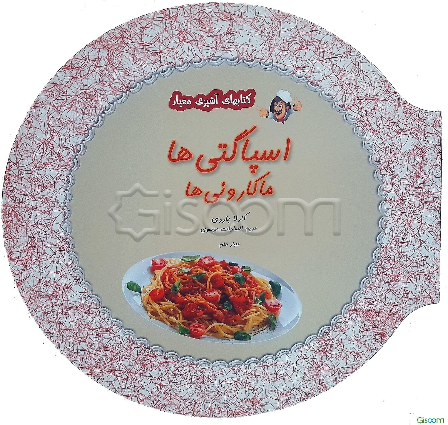 اسپاگتی (ماکارونی‌ها)