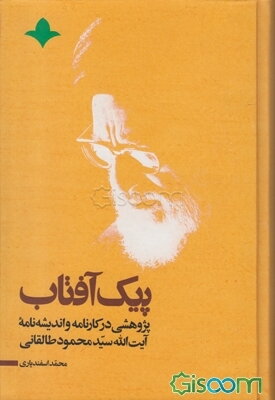پیک آفتاب: کارنامه و اندیشه‌نامه آیت‌الله سیدمحمود طالقانی
