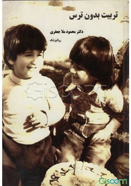 تربیت بدون ترس