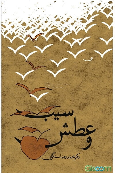 سیب و عطش "نثر عاشورایی"