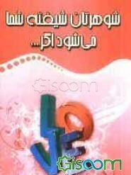 شوهرتان شیفته شما می‌شود اگر ...