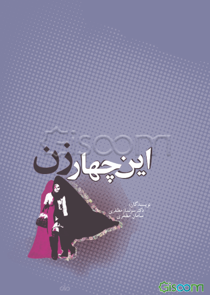 این چهار زن: نگاهی به سفر قهرمانی شخصیت در چهار رمان معاصر پارسی: سووشون، چشمهایش، جای خالی سلوچ و شوهر آهو خانم