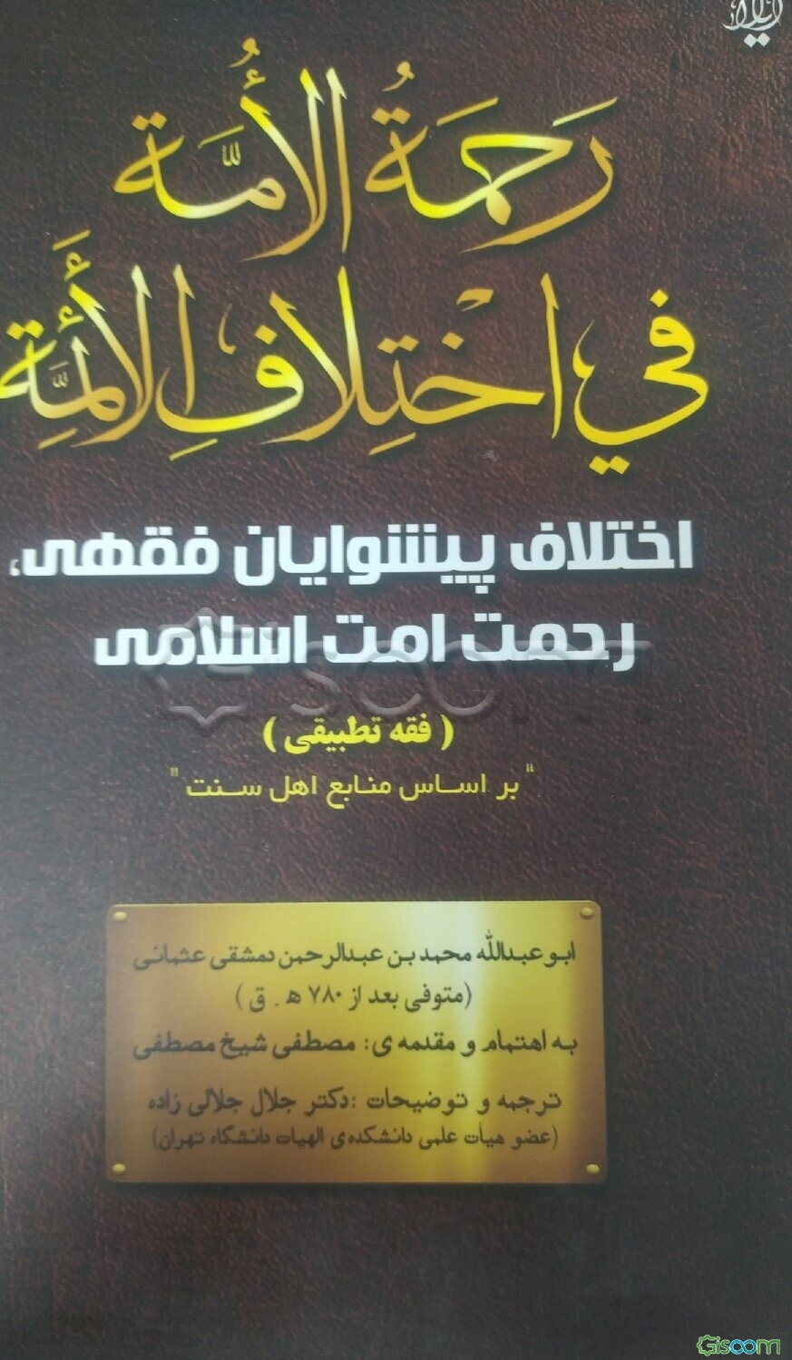 اختلاف پیشوایان فقهی، رحمت امت اسلامی ترجمه‌ی: "رحمه الامه فی اختلاف الائمه" (فقه تطبیقی)