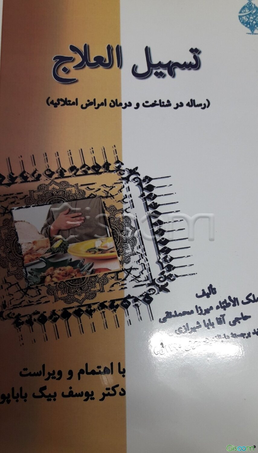 تسهیل العلاج (رساله در شناخت و درمان امراض امتلائیه)