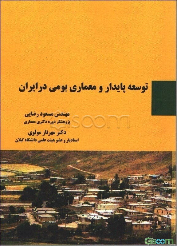 توسعه پایدار و معماری بومی در ایران