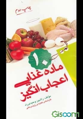 10 ماده غذایی اعجاب انگیز
