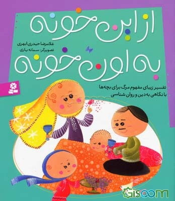 از این خونه به اون خونه