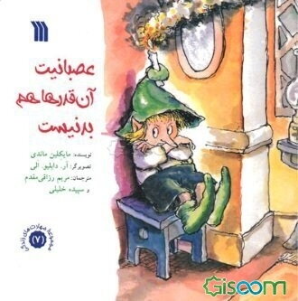 عصبانیت آن قدرها هم بد نیست