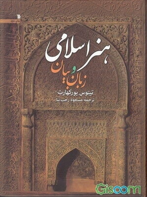 هنر اسلامی: زبان و بیان