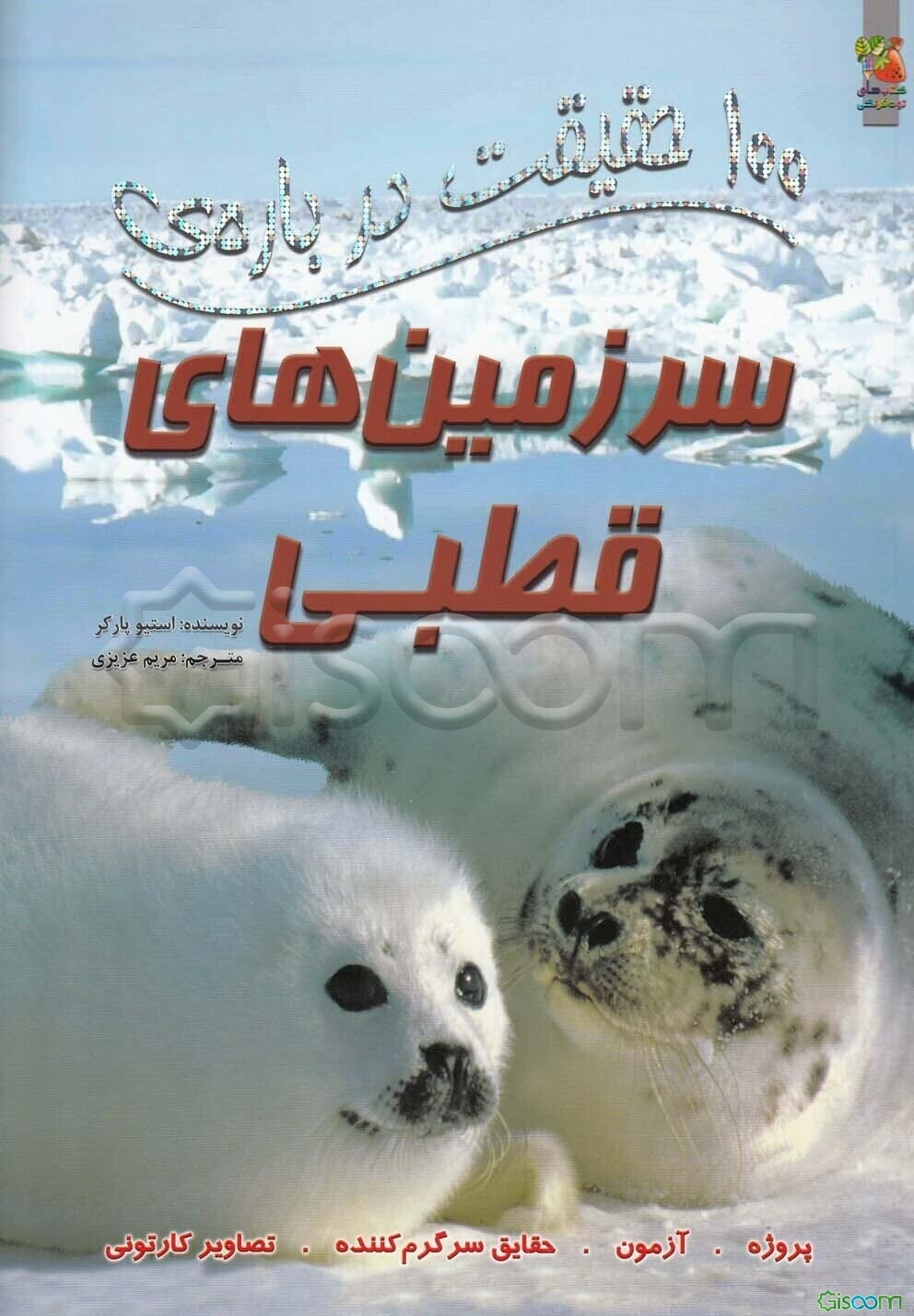 100 حقیقت درباره‌ی سرزمین‌های قطبی