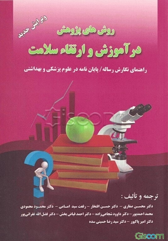 روش‌های پژوهش در آموزش و ارتقاء سلامت: راهنمای نگارش رساله / پایان‌نامه در علوم پزشکی و بهداشتی